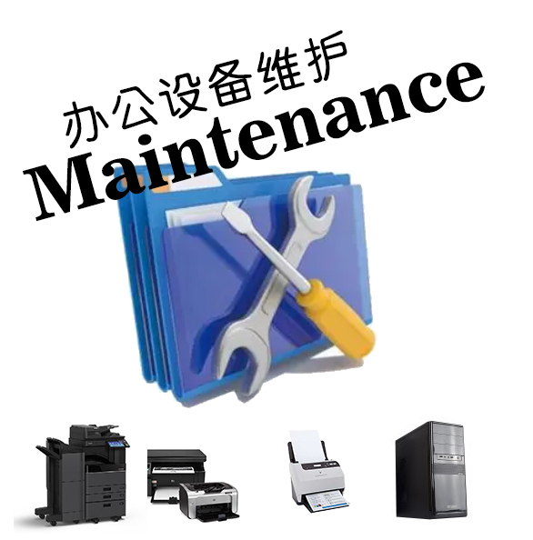 办公设备维护