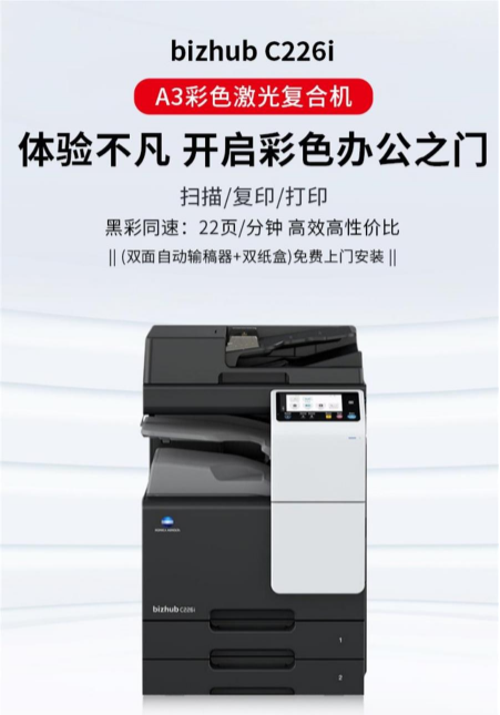 柯尼卡美能达彩色复印机，柯尼卡美能达 bizhub C226i ，东莞柯尼卡美能达复印机代理