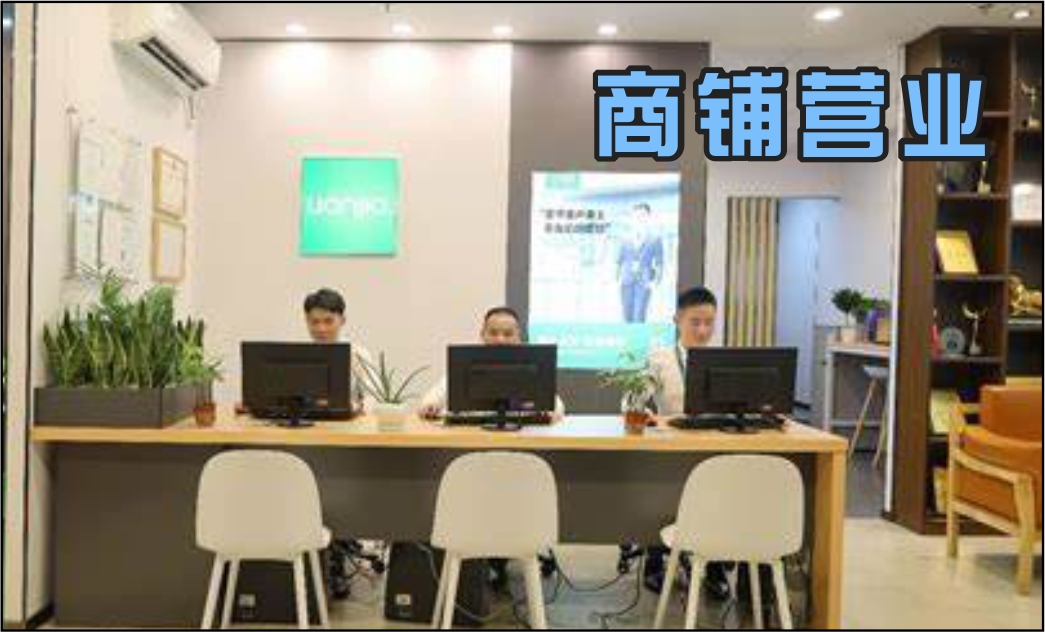 商铺营业