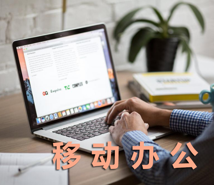 移动办公打印