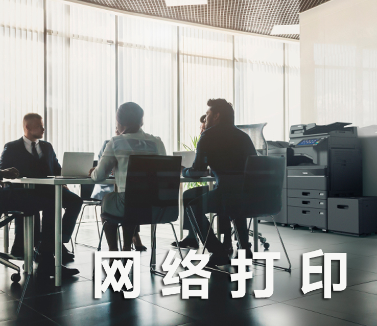 网络打印