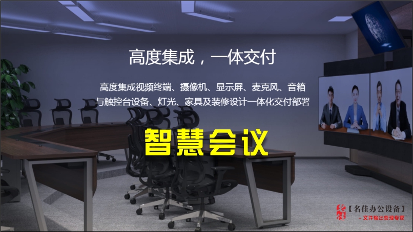 智能会议