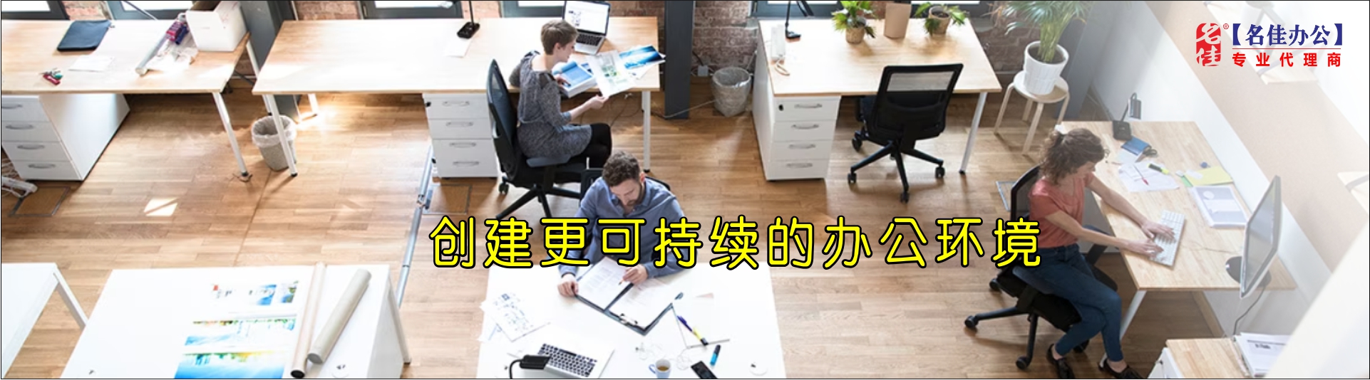 持续发展办公环境